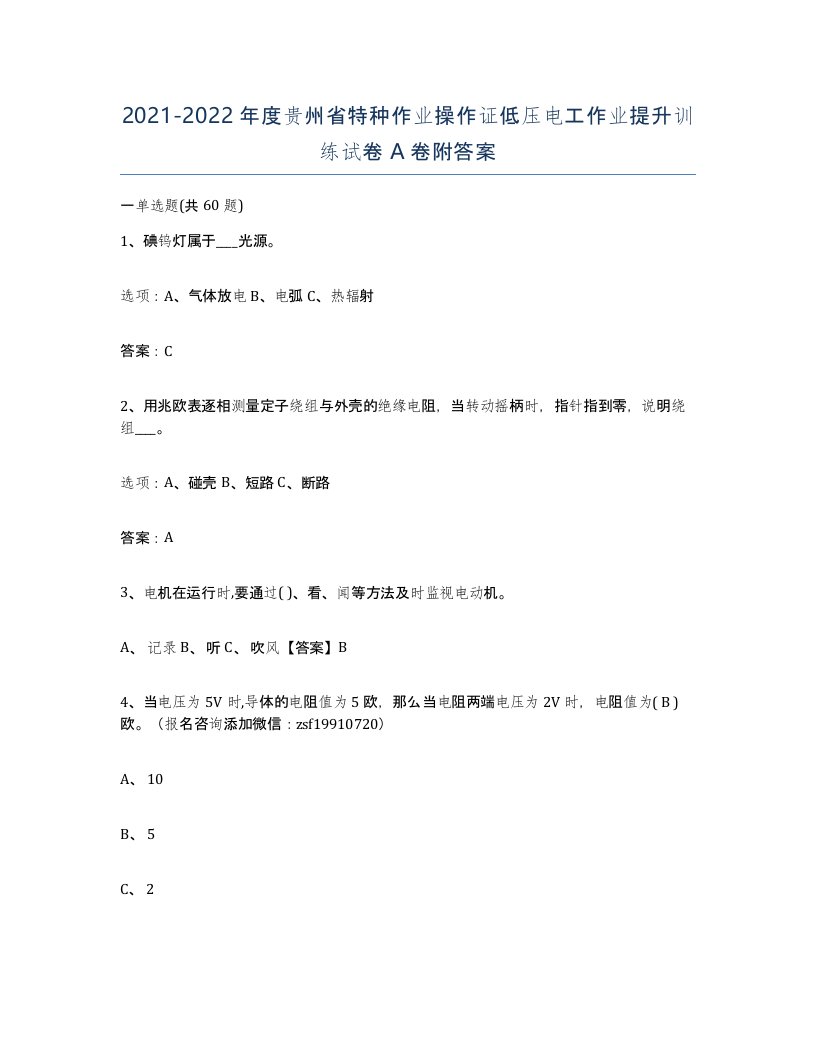 2021-2022年度贵州省特种作业操作证低压电工作业提升训练试卷A卷附答案