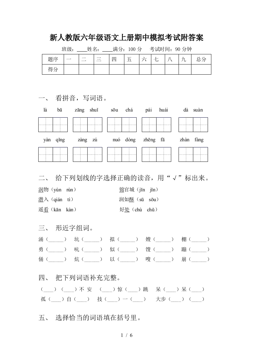 新人教版六年级语文上册期中模拟考试附答案