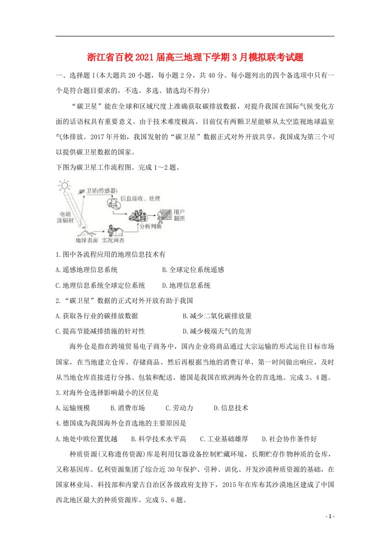 浙江省百校2021届高三地理下学期3月模拟联考试题