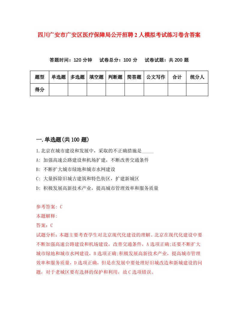 四川广安市广安区医疗保障局公开招聘2人模拟考试练习卷含答案第3期