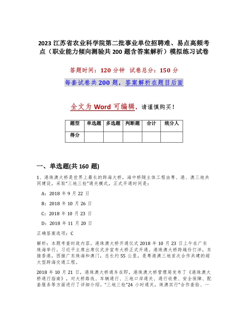 2023江苏省农业科学院第二批事业单位招聘难易点高频考点职业能力倾向测验共200题含答案解析模拟练习试卷