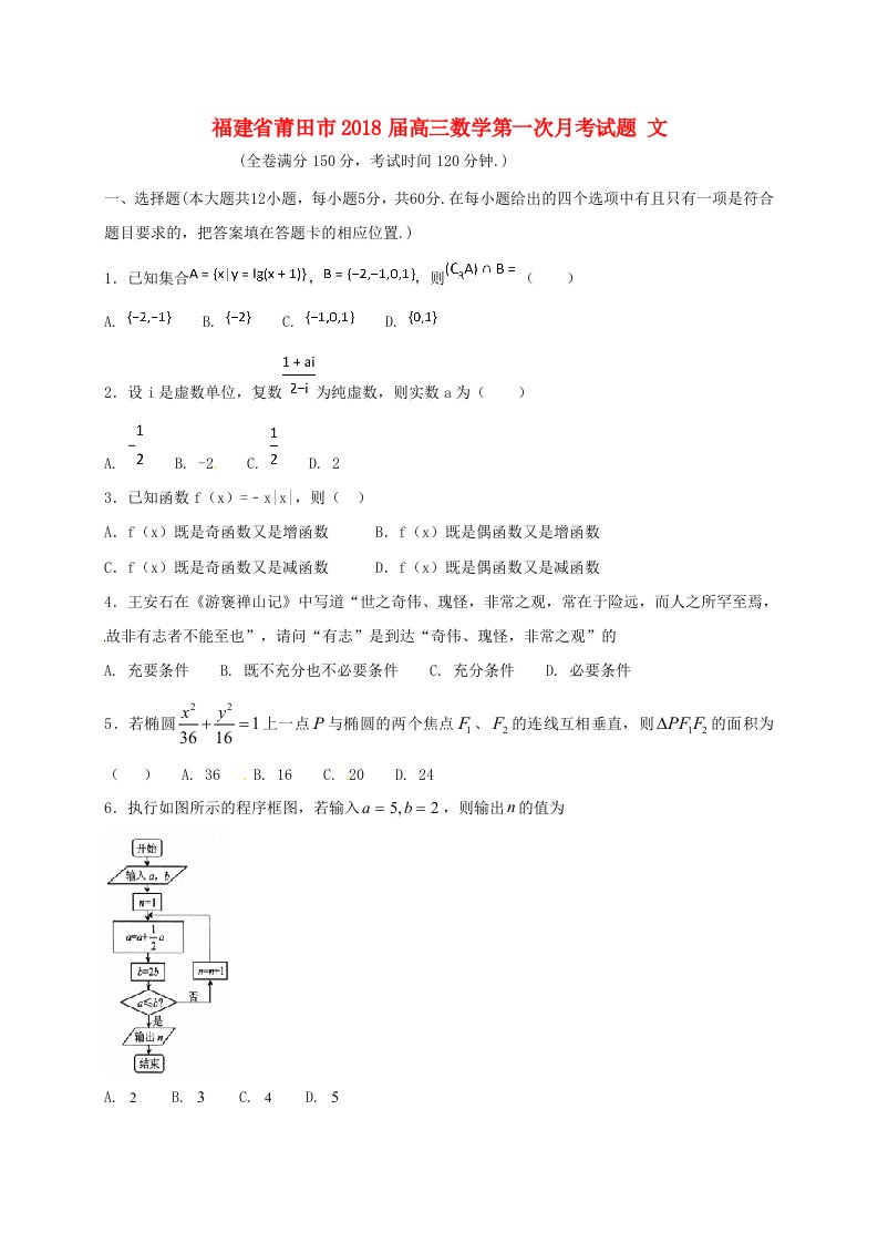 福建省莆田市高三数学第一次月考试题文