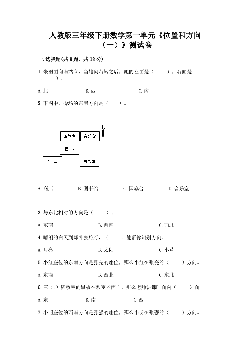 人教版三年级下册数学第一单元《位置和方向(一)》测试卷带答案【模拟题】