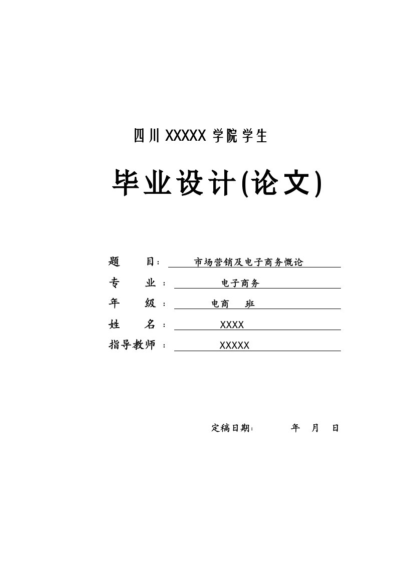 毕业论文--市场营销及电子商务慨论-毕业论文