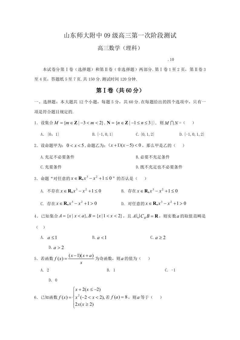 山东师大附中届高三第一次阶段测试数学理科试题目