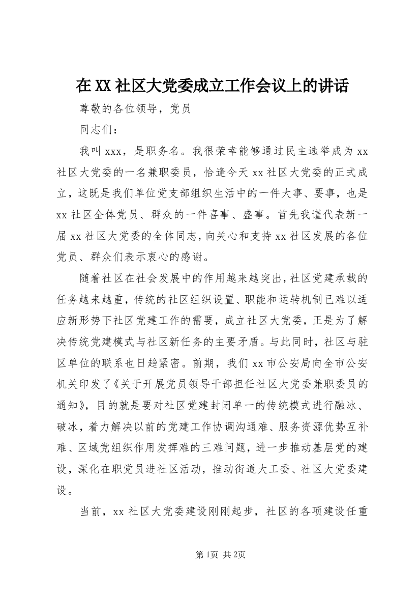 在XX社区大党委成立工作会议上的讲话