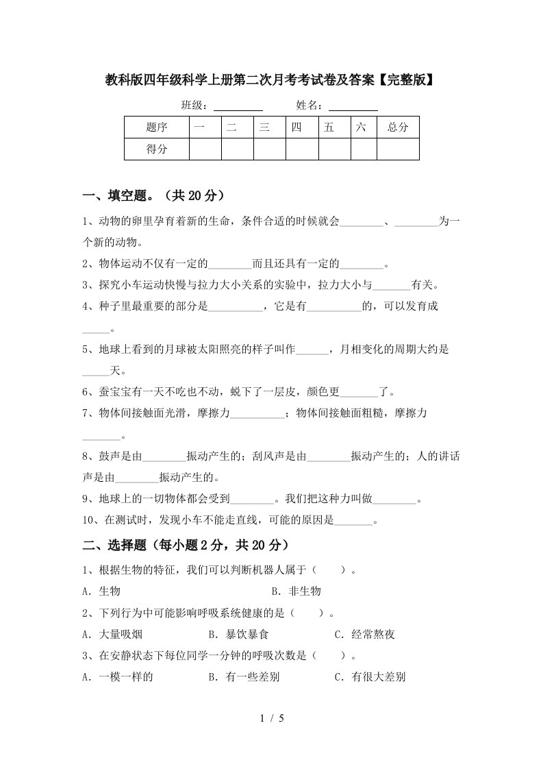 教科版四年级科学上册第二次月考考试卷及答案完整版