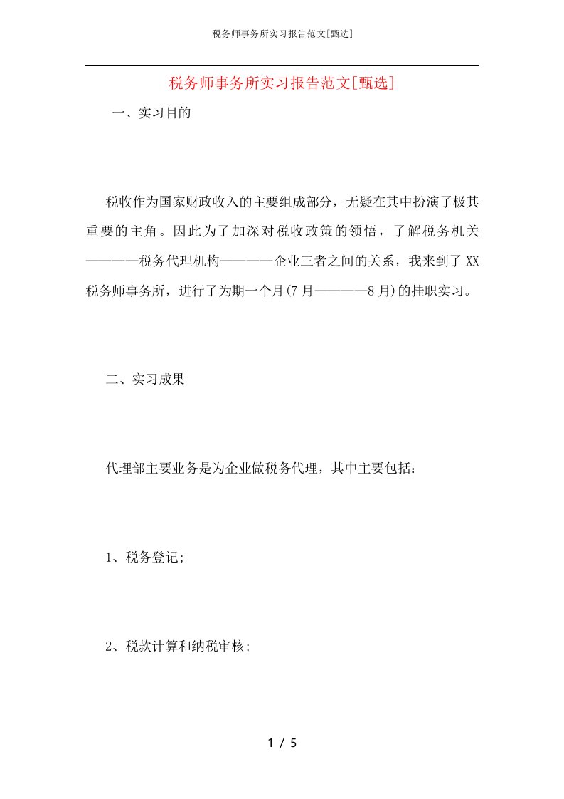 税务师事务所实习报告范文