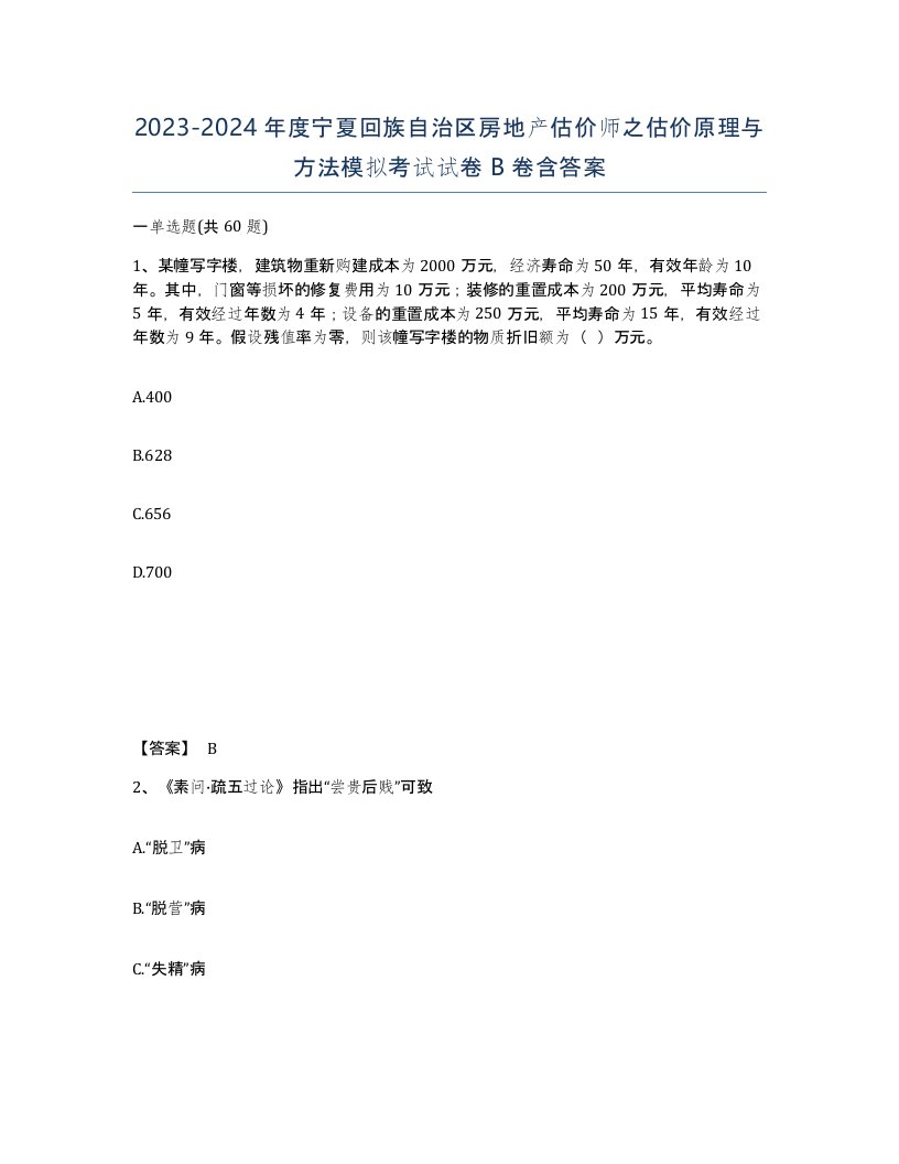 2023-2024年度宁夏回族自治区房地产估价师之估价原理与方法模拟考试试卷B卷含答案