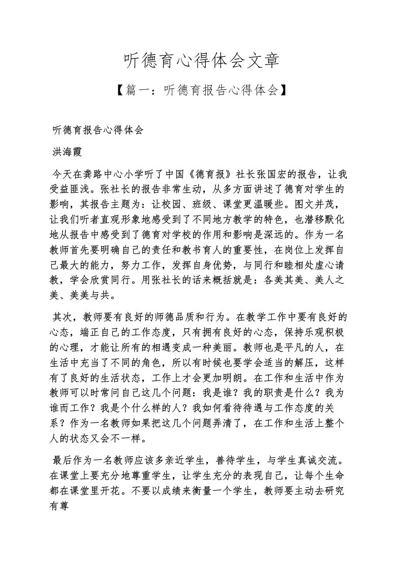 听德育心得体会文章