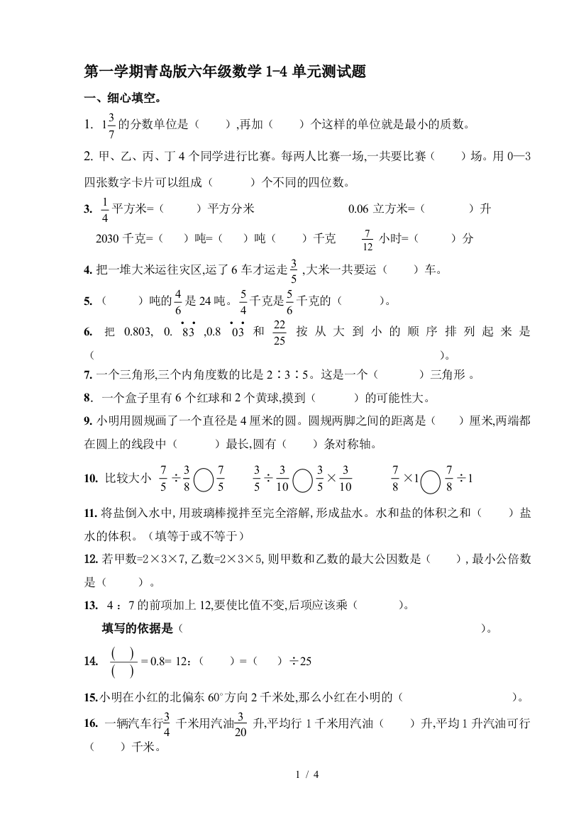 第一学期青岛版六年级数学1-4单元测试题