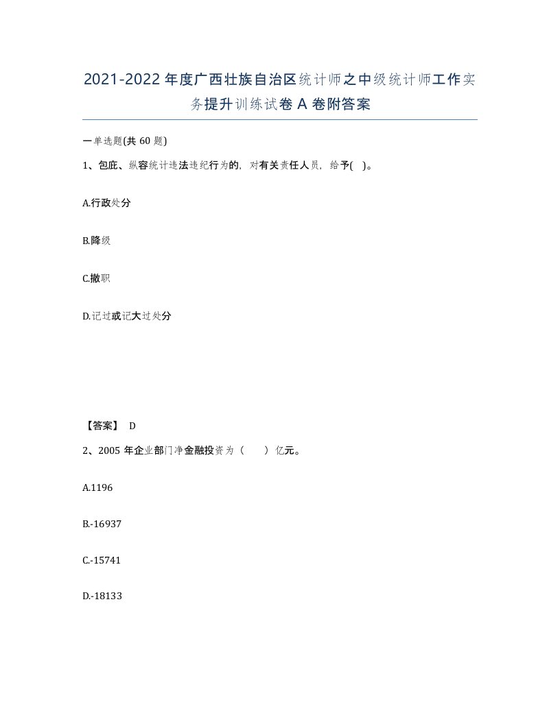 2021-2022年度广西壮族自治区统计师之中级统计师工作实务提升训练试卷A卷附答案