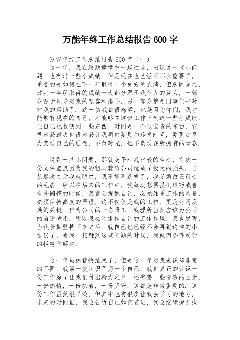 万能年终工作总结报告600字