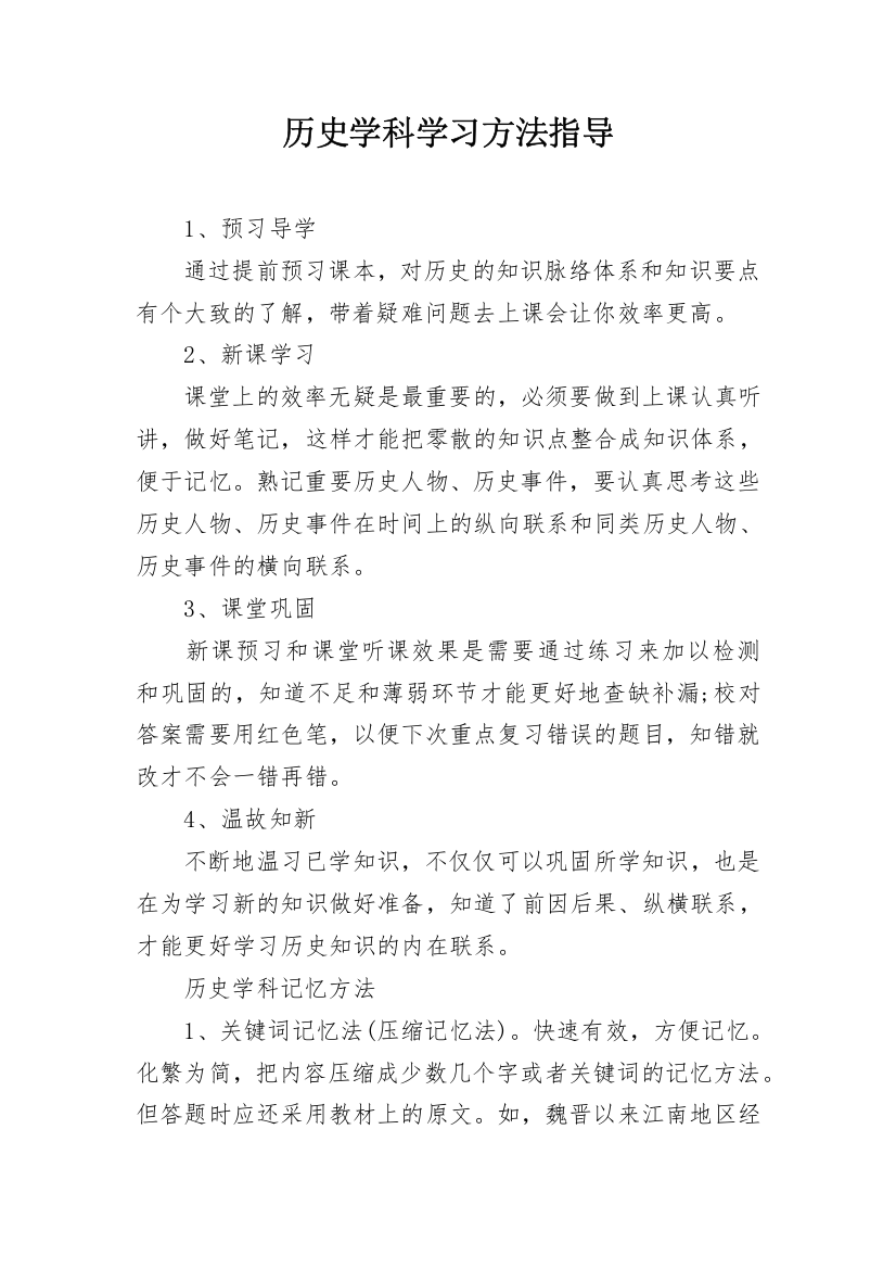 历史学科学习方法指导