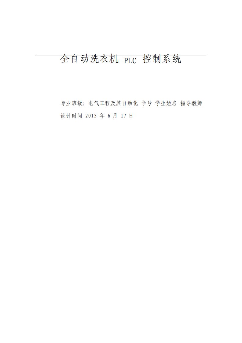 全自动洗衣机PLC控制系统实训报告1文档