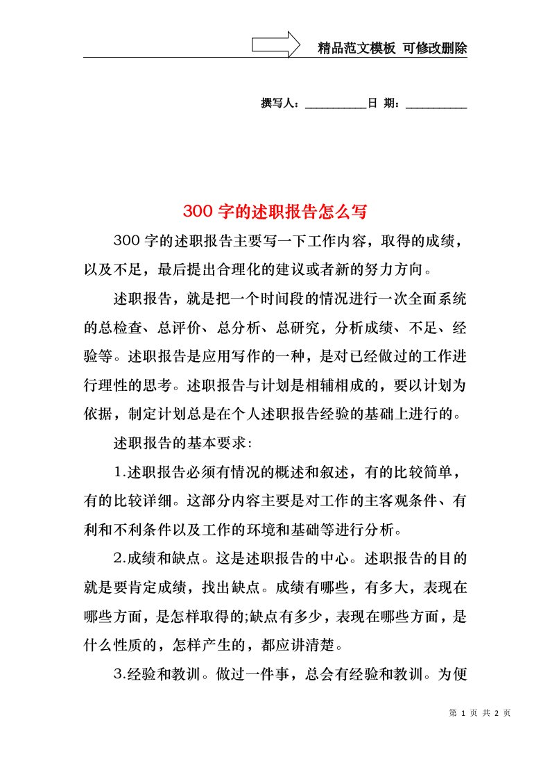 300字的述职报告怎么写