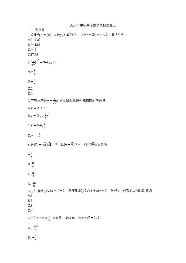 天津市中职高考数学模拟试卷五