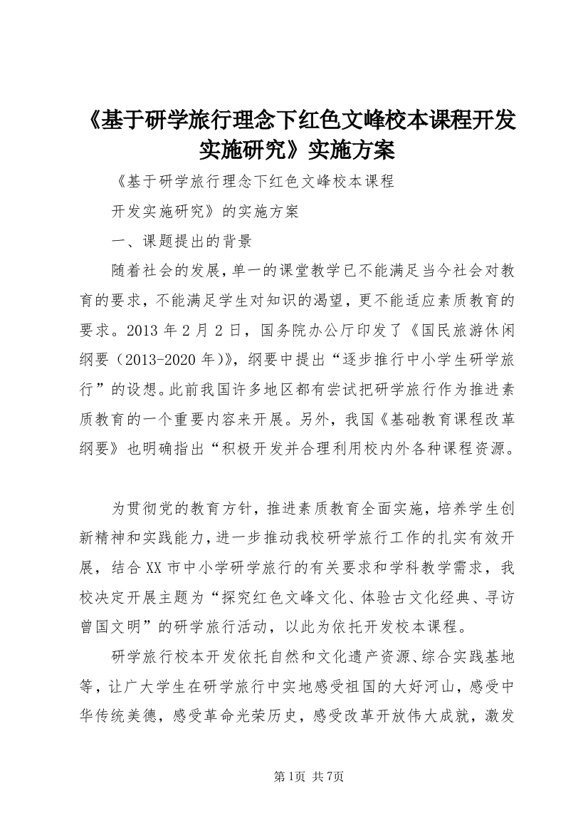 《基于研学旅行理念下红色文峰校本课程开发实施研究》实施方案