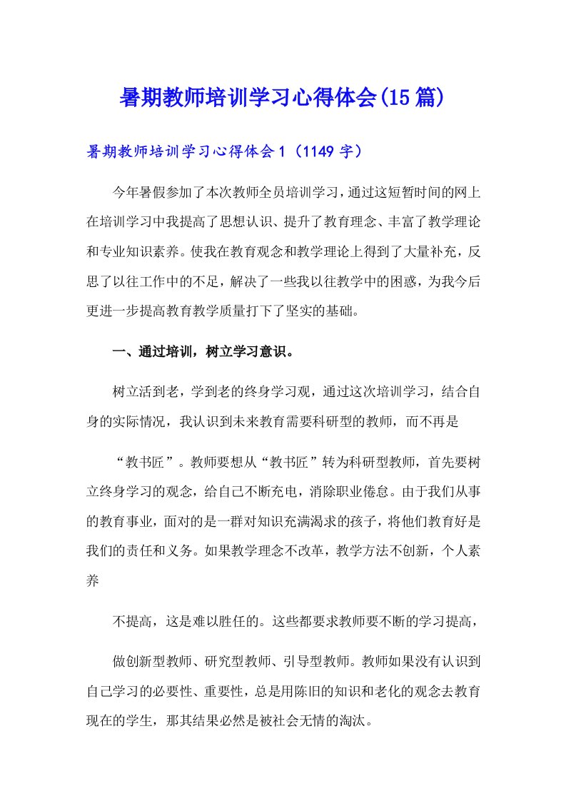 暑期教师培训学习心得体会(15篇)（多篇）