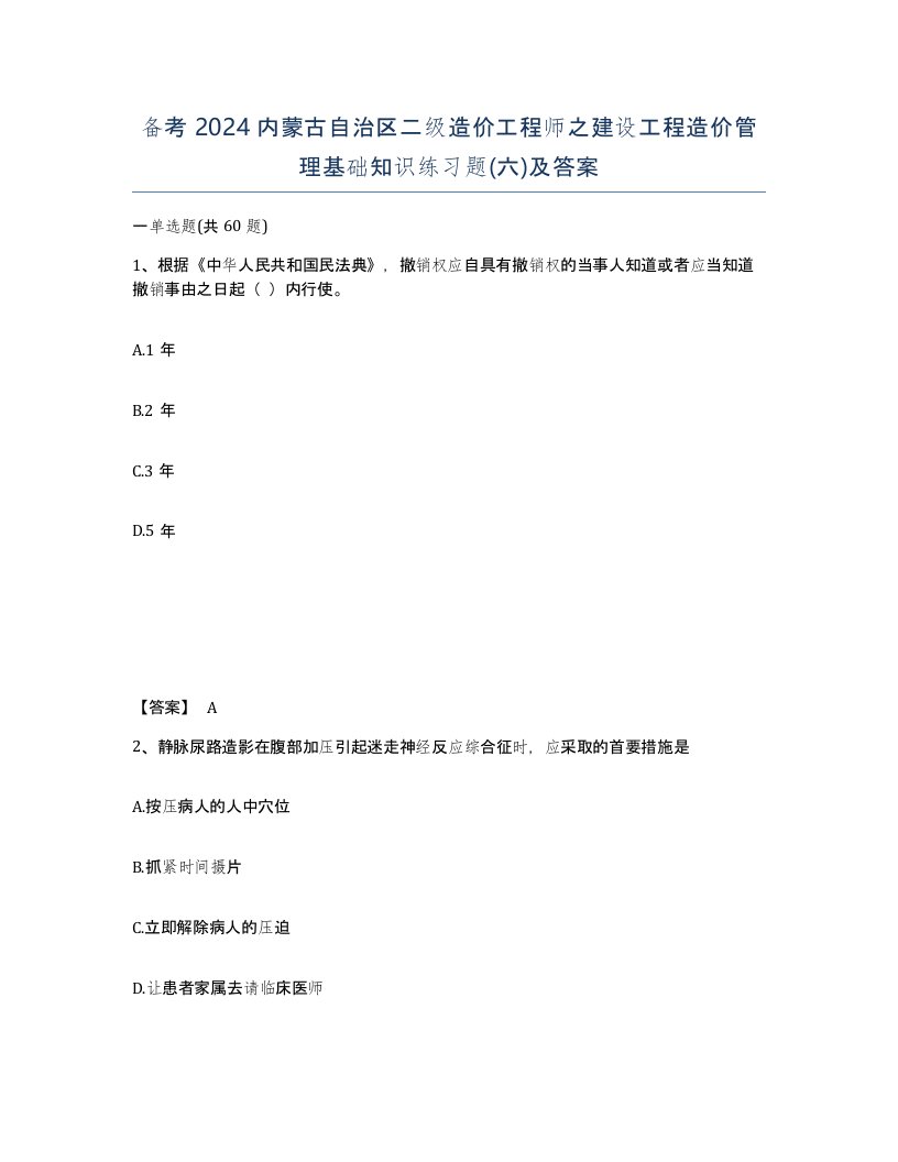 备考2024内蒙古自治区二级造价工程师之建设工程造价管理基础知识练习题六及答案