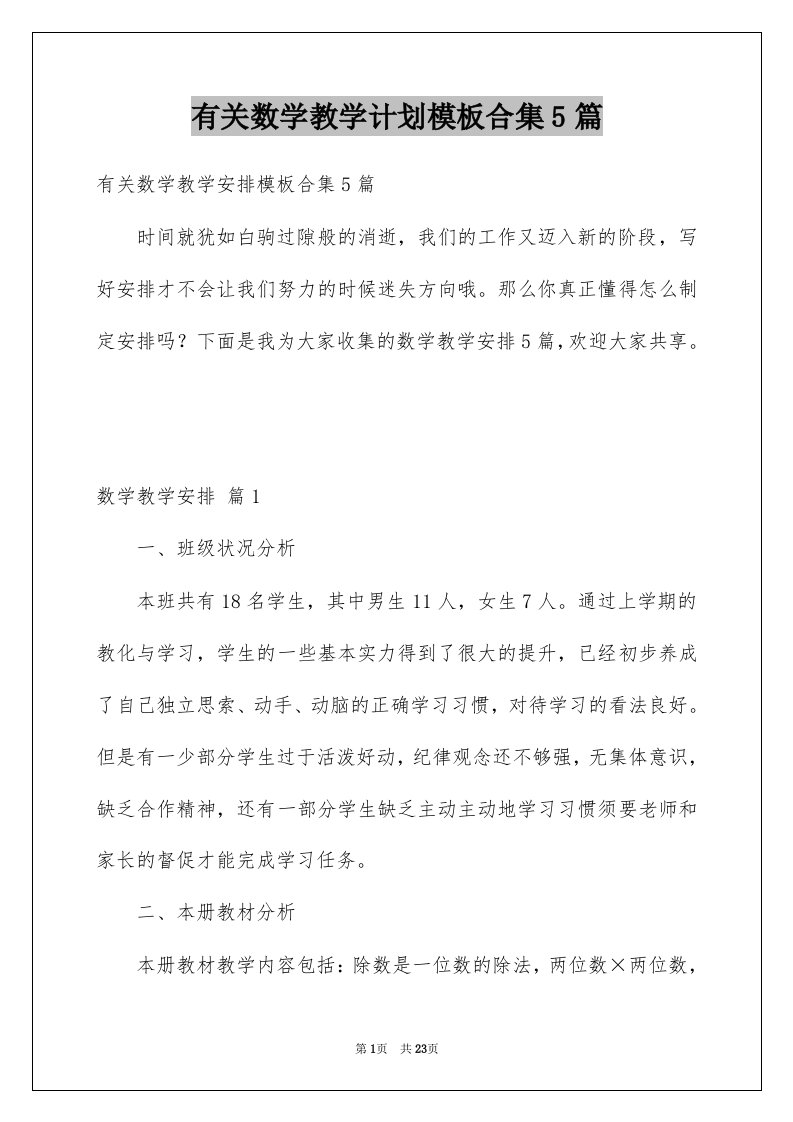 有关数学教学计划模板合集5篇