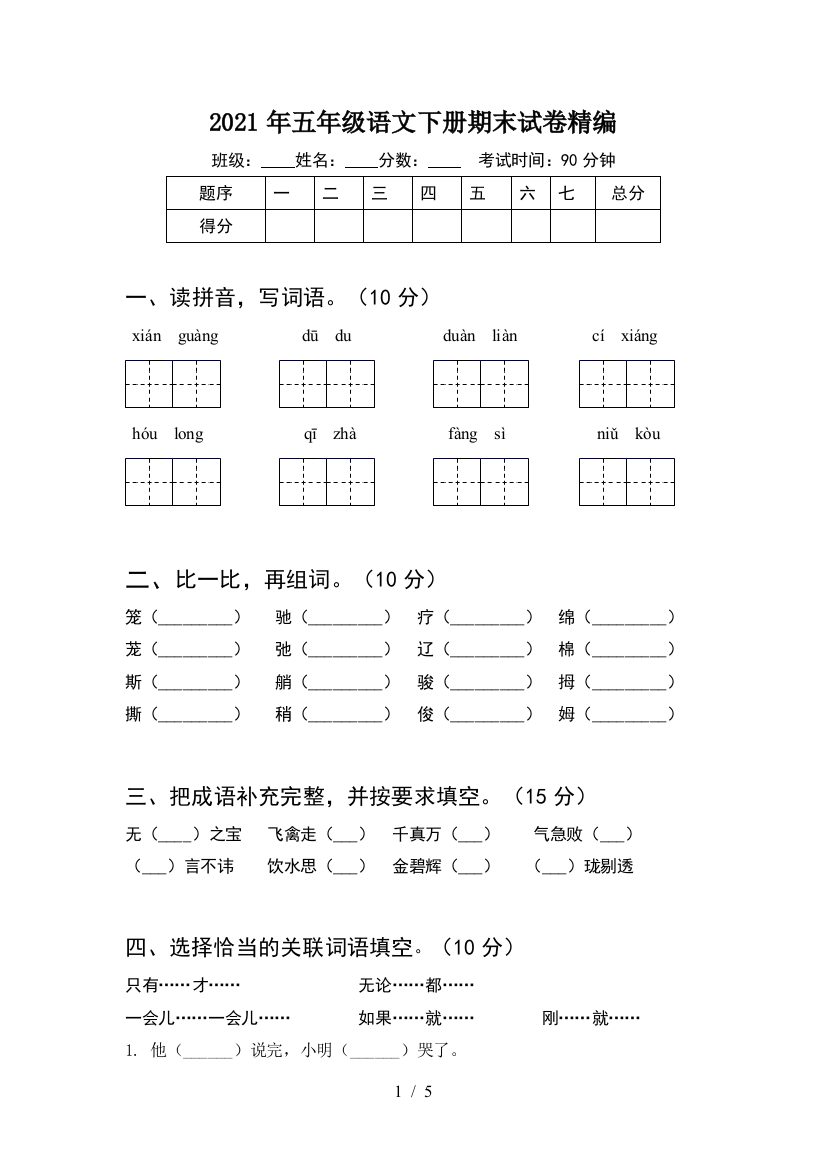 2021年五年级语文下册期末试卷精编