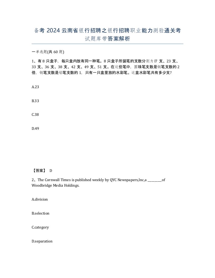 备考2024云南省银行招聘之银行招聘职业能力测验通关考试题库带答案解析