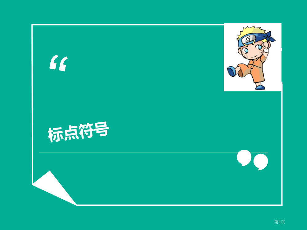 三年级标点符号复习市公开课一等奖省赛课获奖PPT课件