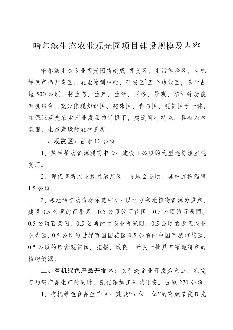 农业与畜牧-哈尔滨生态农业观光园项目建设规模及内容