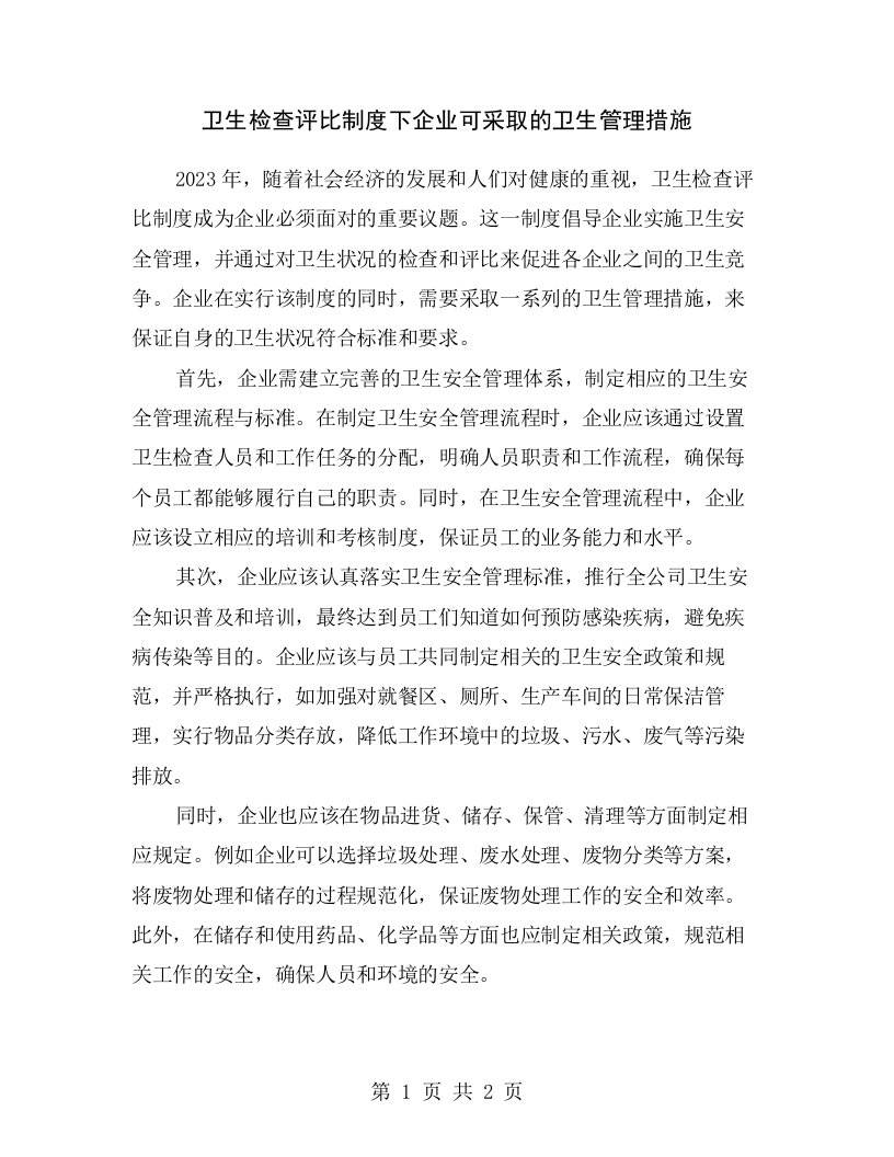 卫生检查评比制度下企业可采取的卫生管理措施