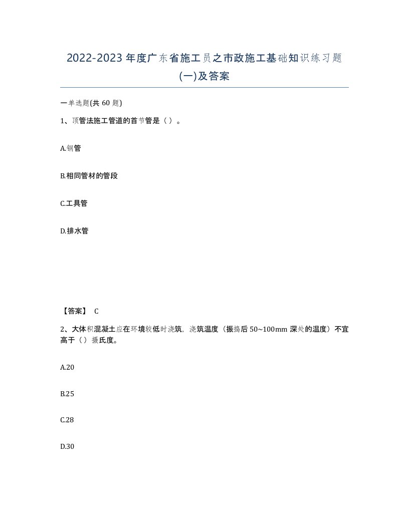 2022-2023年度广东省施工员之市政施工基础知识练习题一及答案