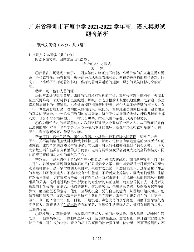 广东省深圳市石厦中学2021-2022学年高二语文模拟试题含解析