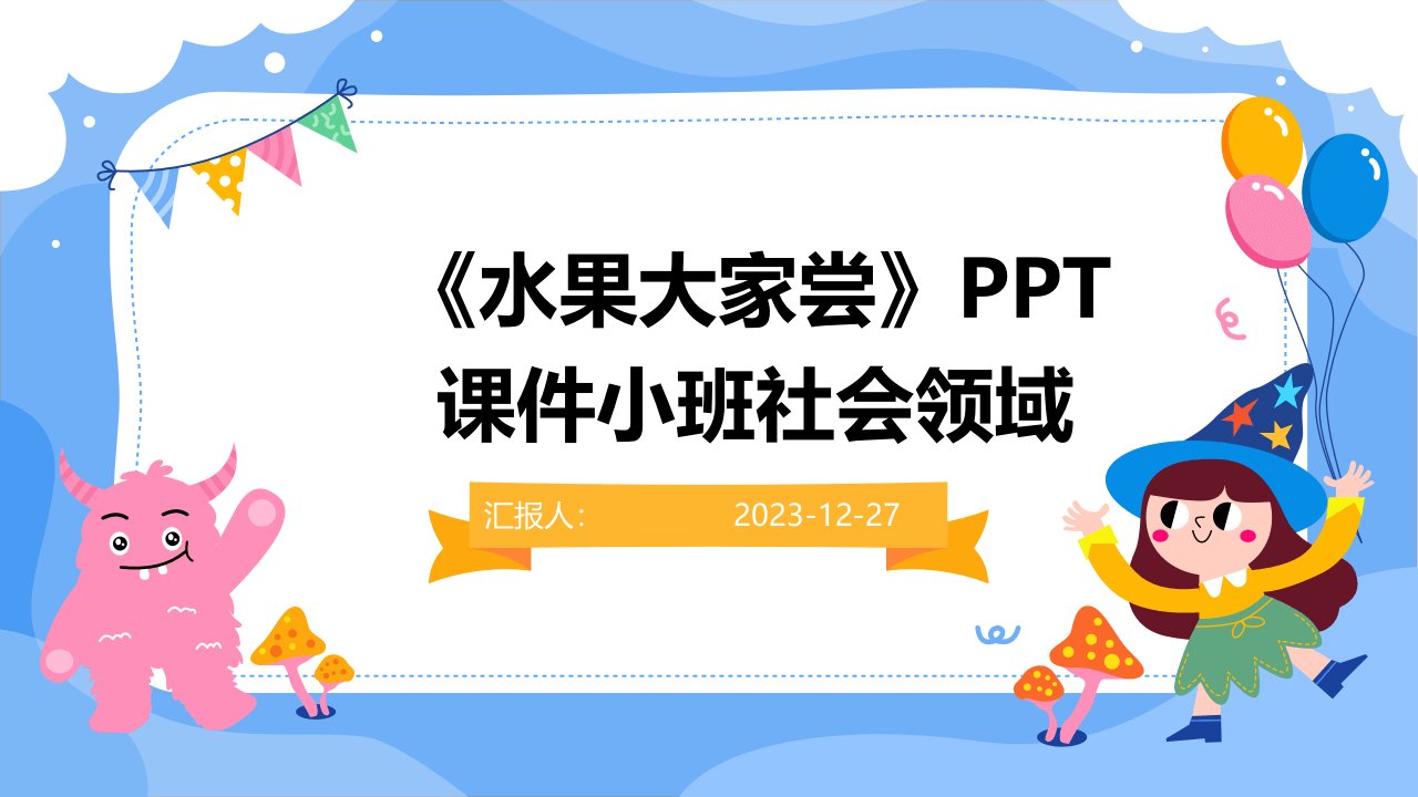 《水果大家尝》PPT课件小班社会领域