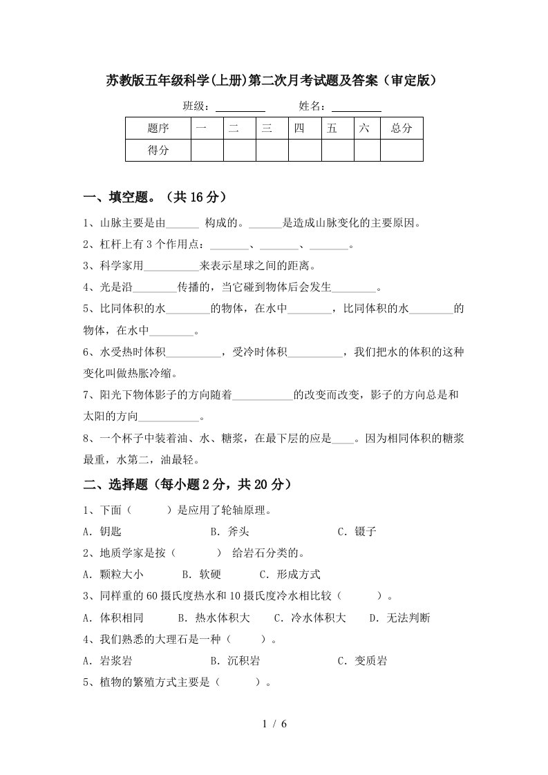 苏教版五年级科学上册第二次月考试题及答案审定版