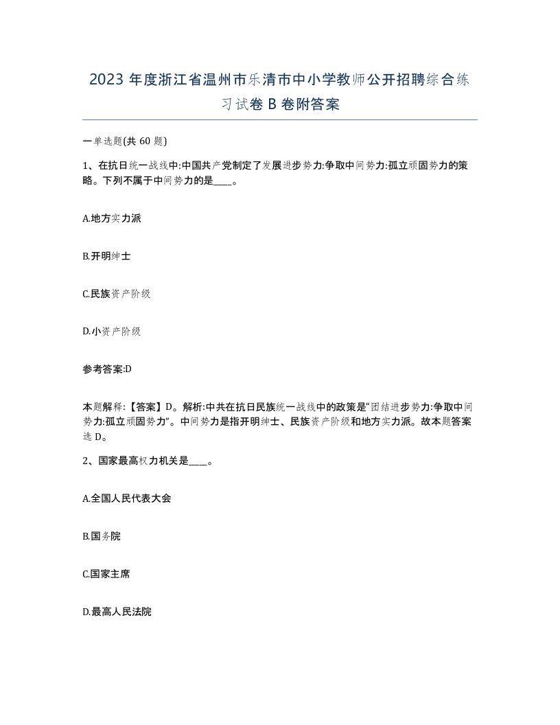 2023年度浙江省温州市乐清市中小学教师公开招聘综合练习试卷B卷附答案