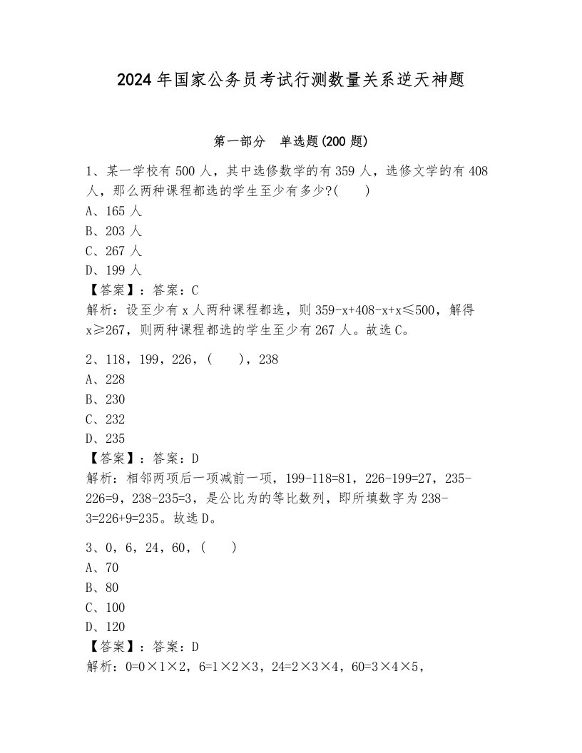 2024年国家公务员考试行测数量关系逆天神题参考答案