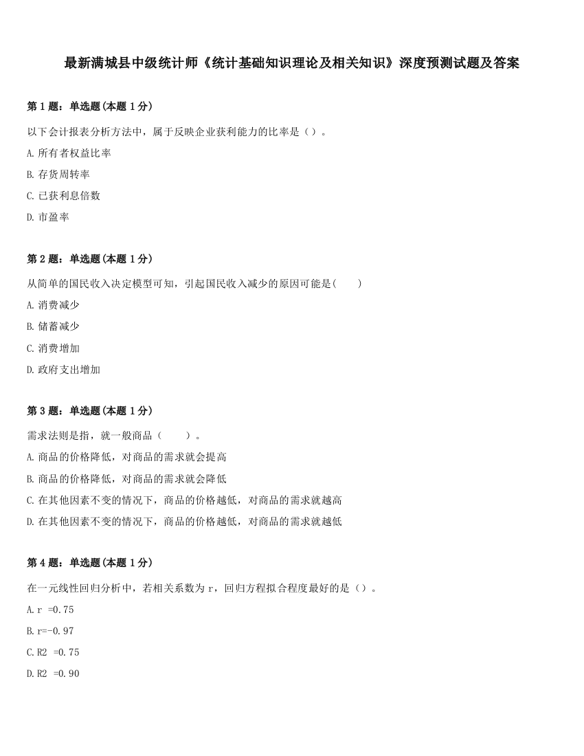 最新满城县中级统计师《统计基础知识理论及相关知识》深度预测试题及答案