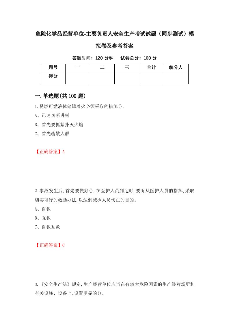 危险化学品经营单位-主要负责人安全生产考试试题同步测试模拟卷及参考答案第58套