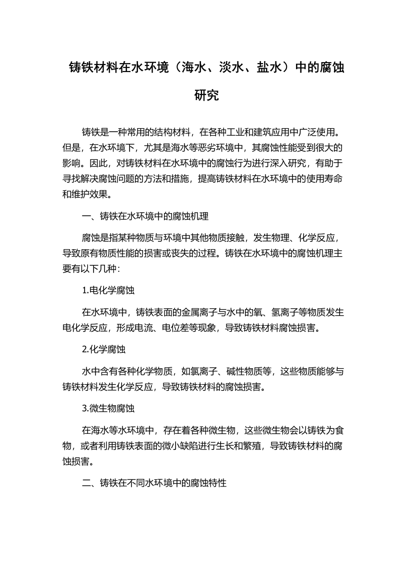 铸铁材料在水环境（海水、淡水、盐水）中的腐蚀研究