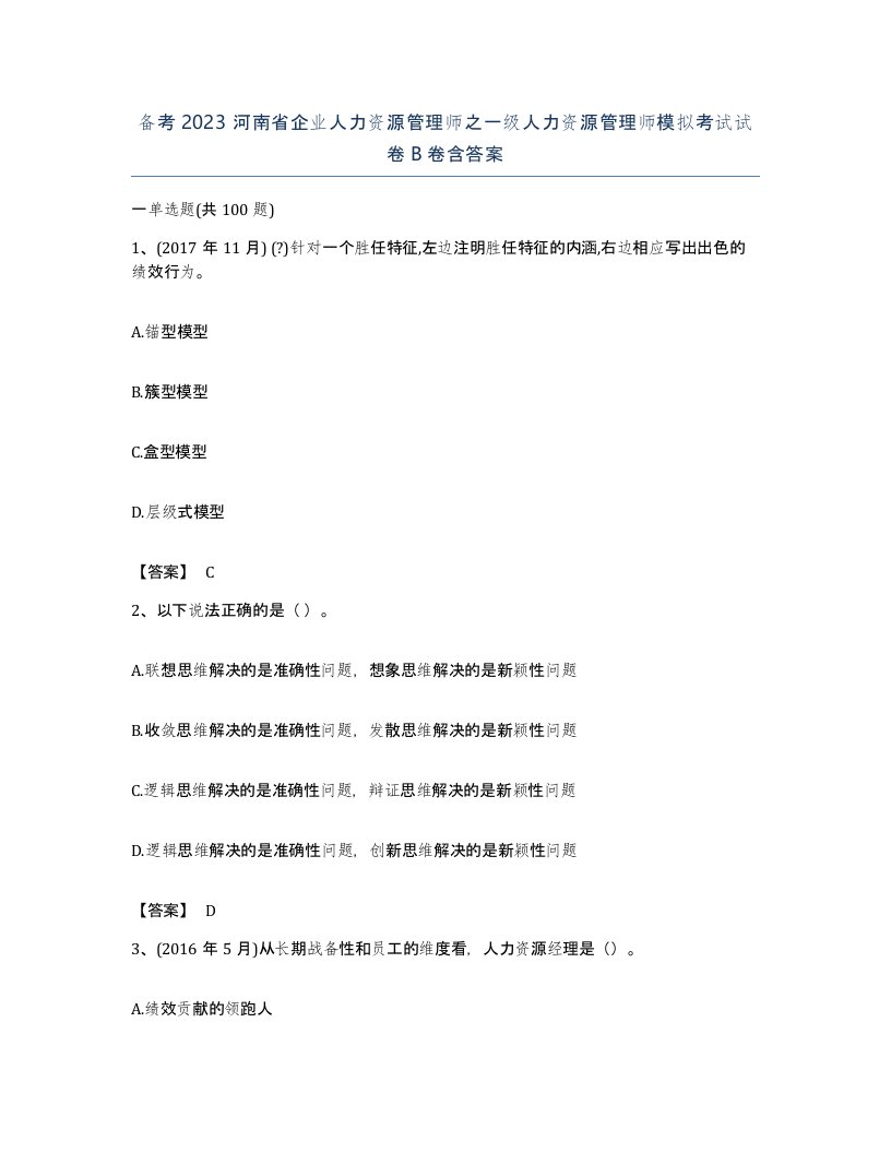 备考2023河南省企业人力资源管理师之一级人力资源管理师模拟考试试卷B卷含答案