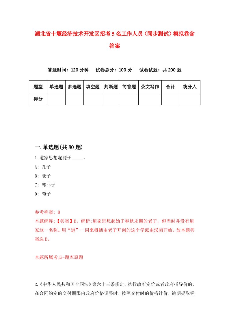 湖北省十堰经济技术开发区招考5名工作人员同步测试模拟卷含答案3