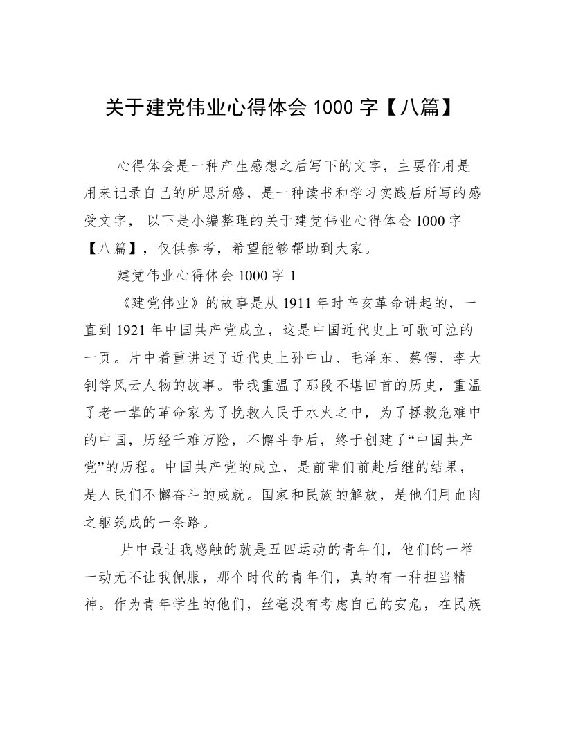 关于建党伟业心得体会1000字【八篇】