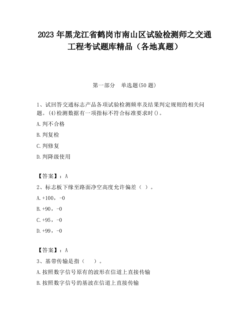 2023年黑龙江省鹤岗市南山区试验检测师之交通工程考试题库精品（各地真题）