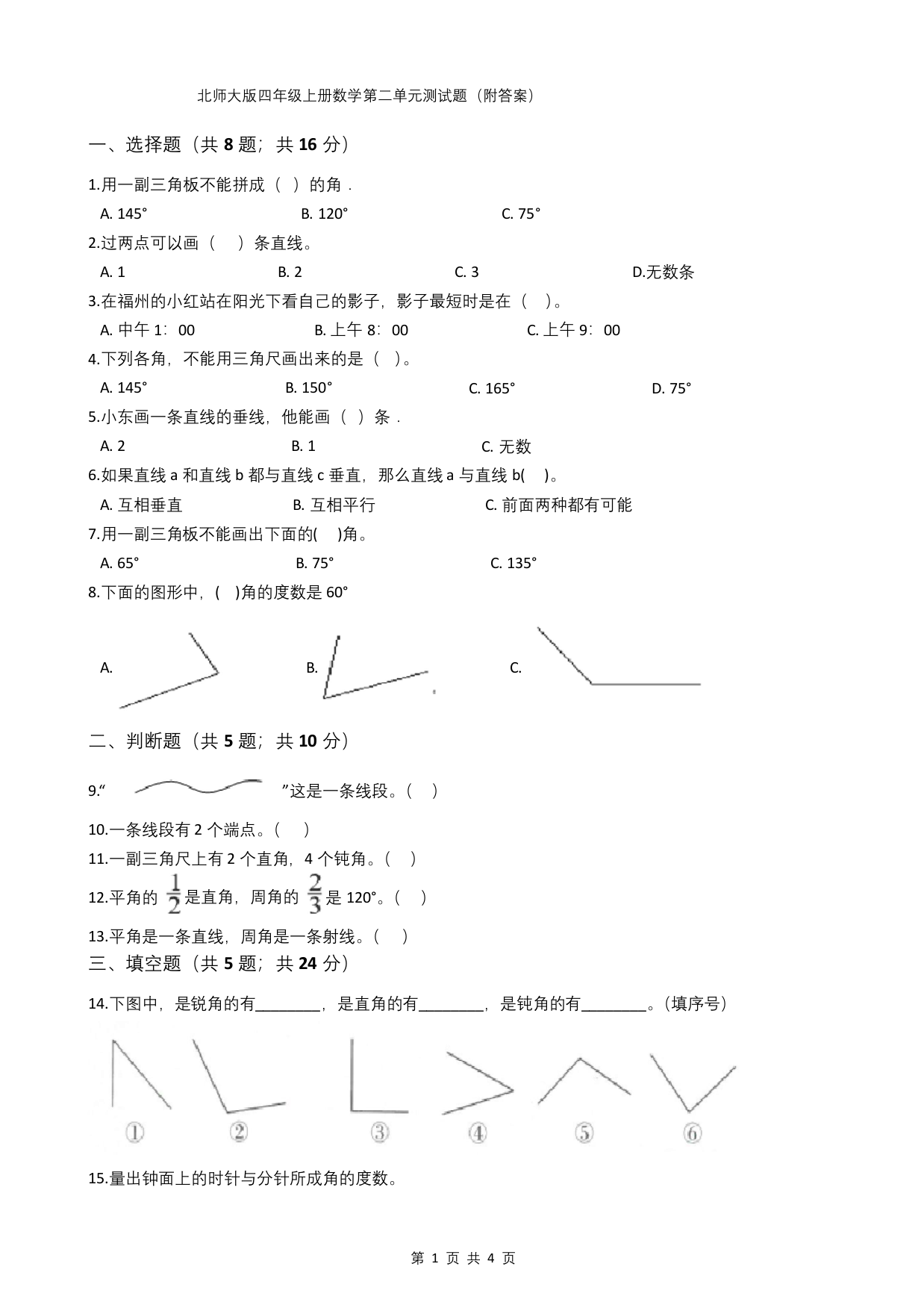 北师大版四年级上册数学第二单元测试题(附答案)