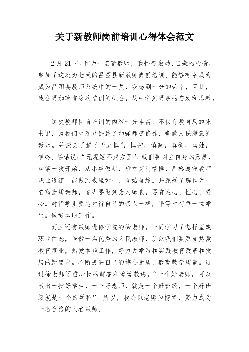 关于新教师岗前培训心得体会范文