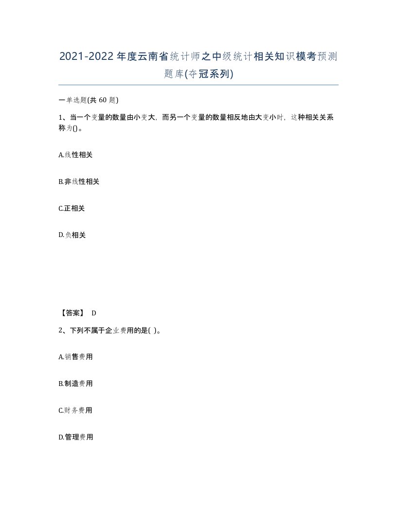 2021-2022年度云南省统计师之中级统计相关知识模考预测题库夺冠系列