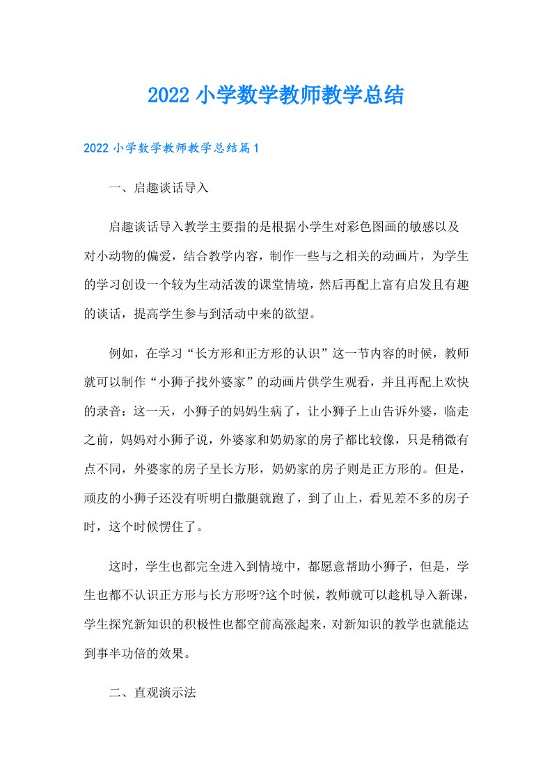 小学数学教师教学总结