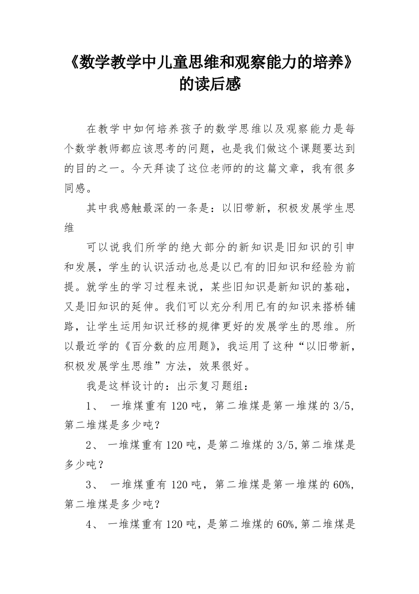 《数学教学中儿童思维和观察能力的培养》的读后感