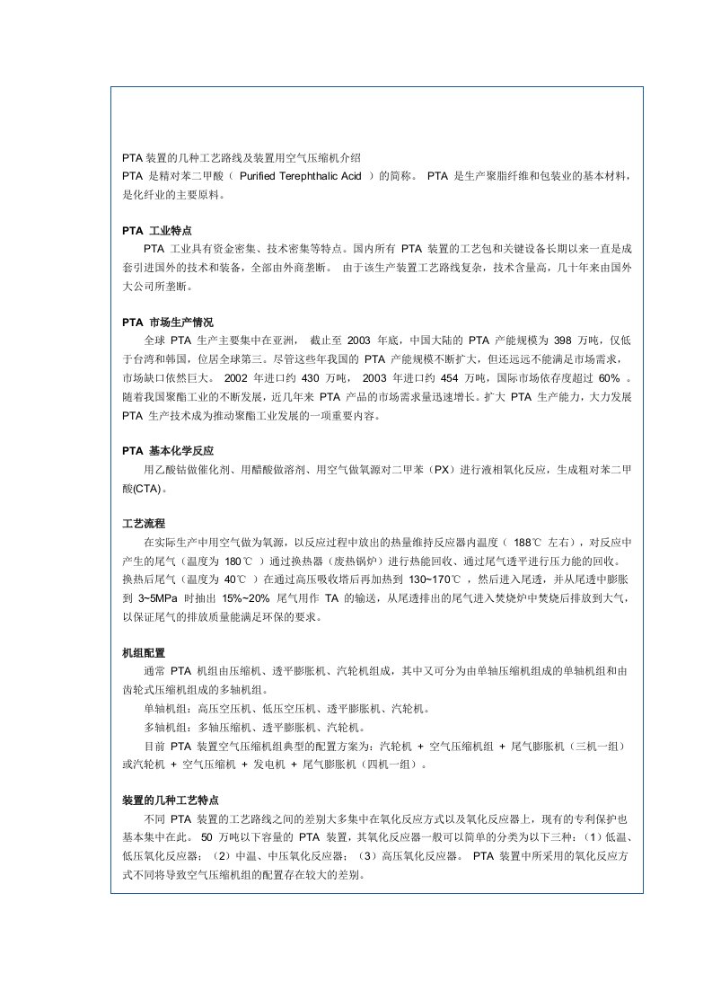 PTA装置的几种工艺路线及装置用空气压缩机介绍