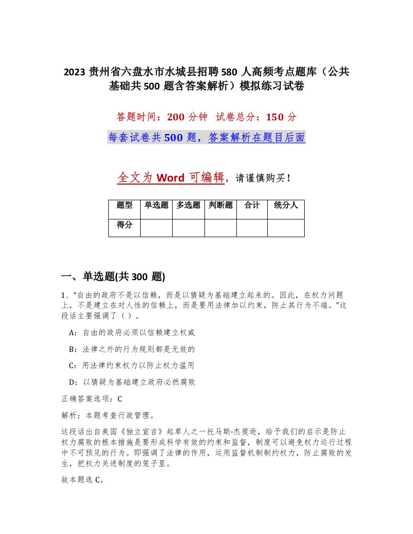 2023贵州省六盘水市水城县招聘580人高频考点题库公共基础共500题含答案解析模拟练习试卷